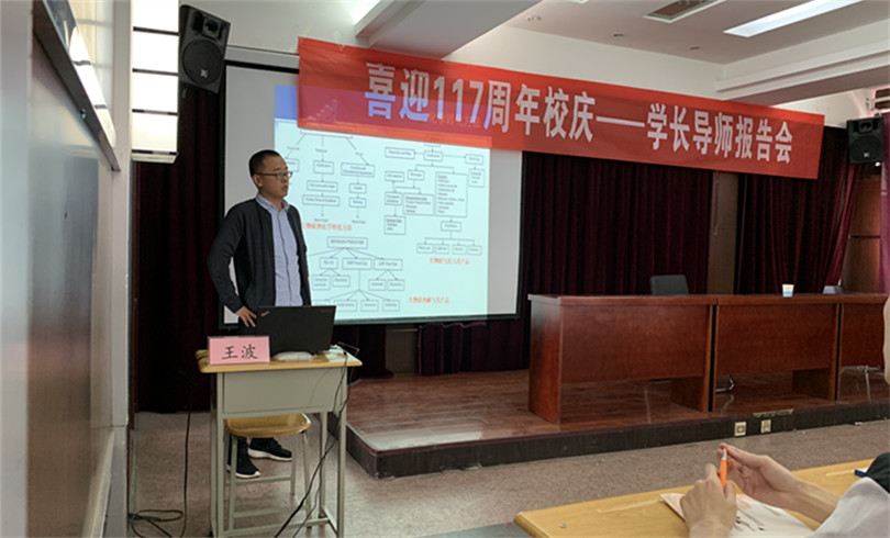 365游戏大厅举办“喜迎117周年校庆系列活动之一—学长导师报告会”