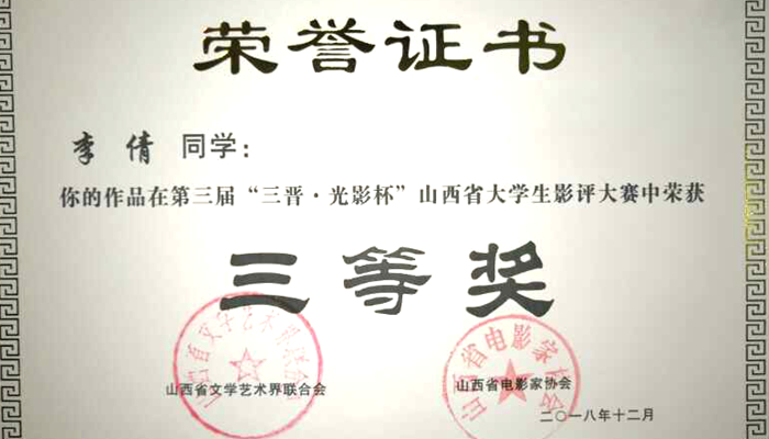 365游戏大厅学生在第三届“三晋·光影杯”山西省大学生影评大赛中荣获佳绩