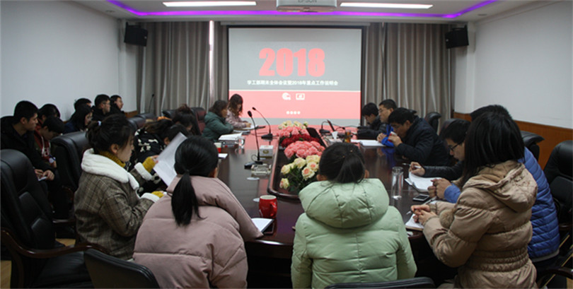 365游戏大厅学工部召开期末全体会议暨2018年重点工作说明会