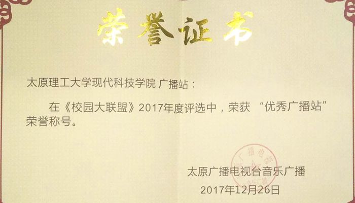 365游戏大厅广播站荣获太原广播电视台《校园大联盟》2017年度优秀广播站