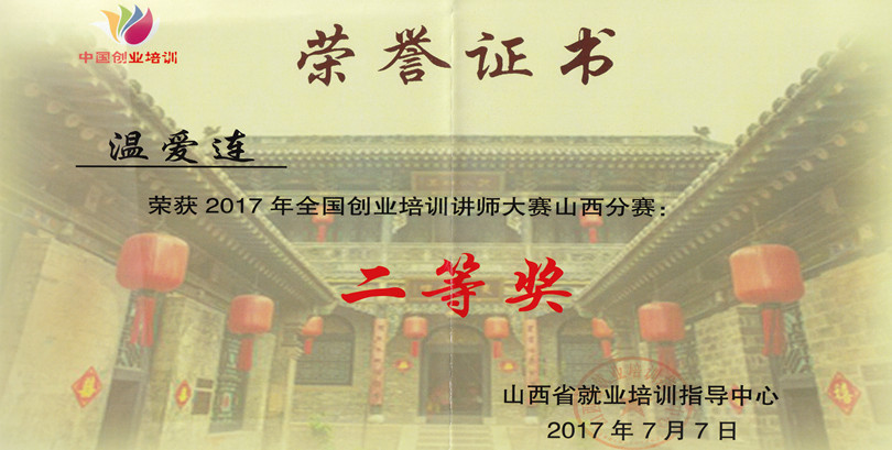 365游戏大厅在全国创业培训讲师大赛山西分赛取得佳绩