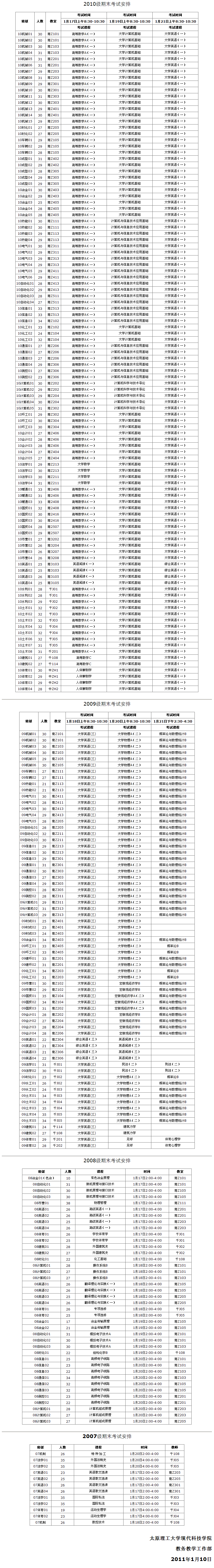 365游戏大厅10-11学年第一学期期末考试安排