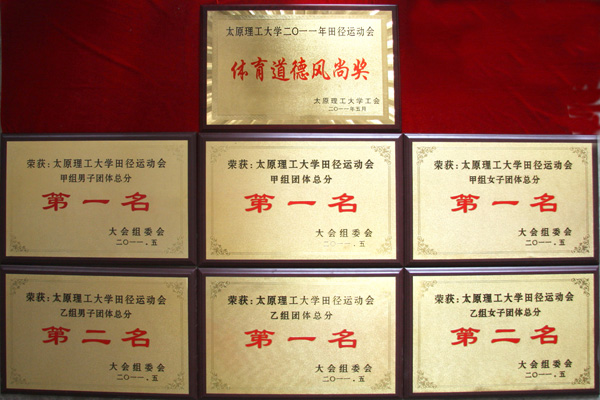 365游戏大厅在校2011年田径运动会上取得竞赛成绩和精神文明双丰收