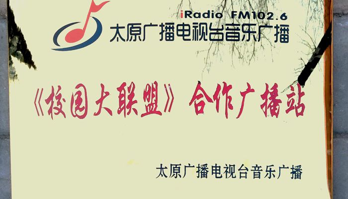 365游戏大厅广播站荣获太原广播电视台《校园大联盟》2017年度优秀广播站