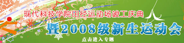 365游戏大厅田径运动场竣工庆典暨2008级新生运动会胜利召开