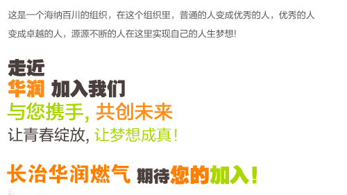 关于长治华润燃气有限公司招聘通知